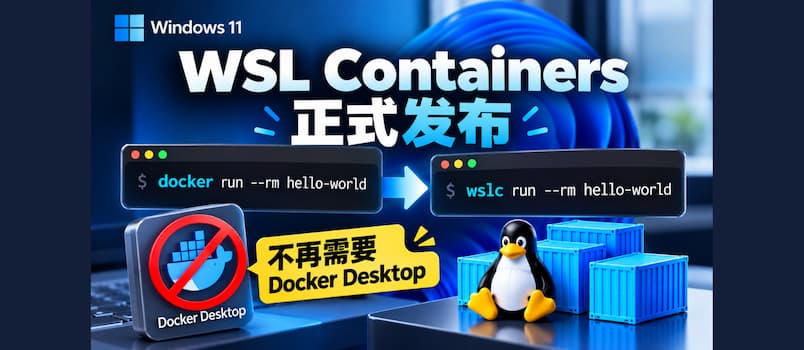 Windows 11 原生 Linux 容器正式发布