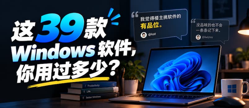 Windows 自用软件合集