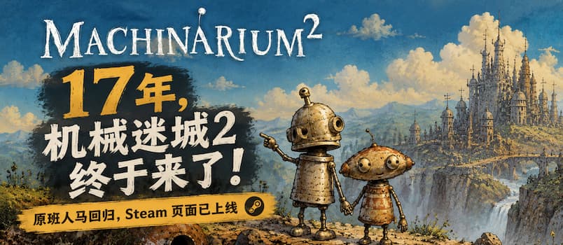 机械迷城 2