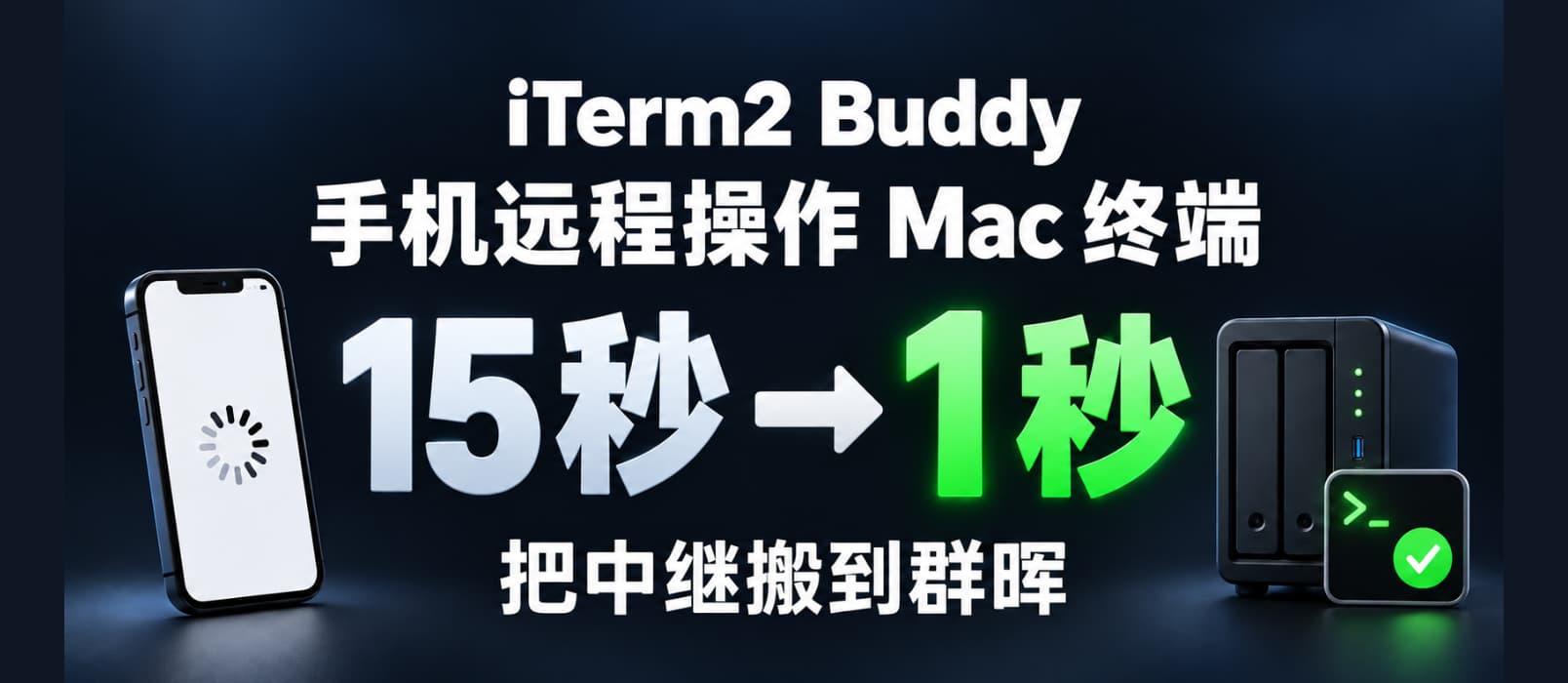 iTerm2 Buddy 自托管中继