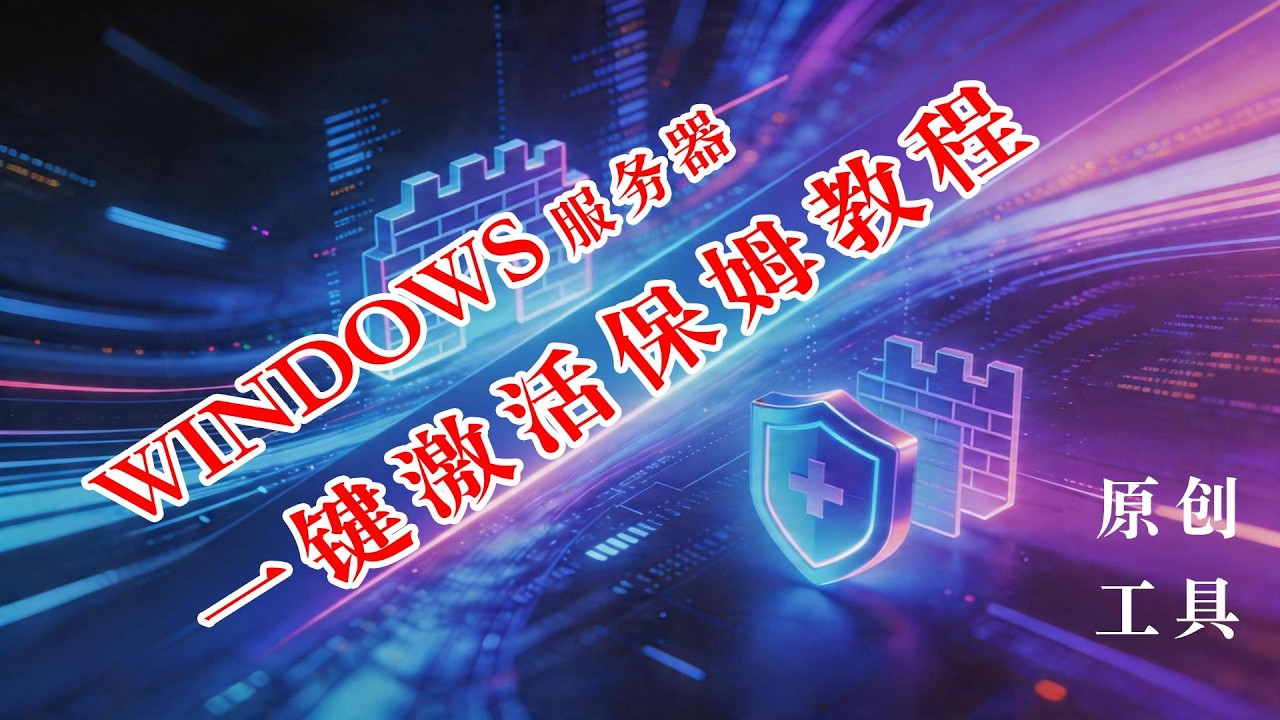 原创免费工具：一键开关Windows防火墙/Defender/SmartScreen，轻松绕过拦截 | 附快速激活Windows保姆教程