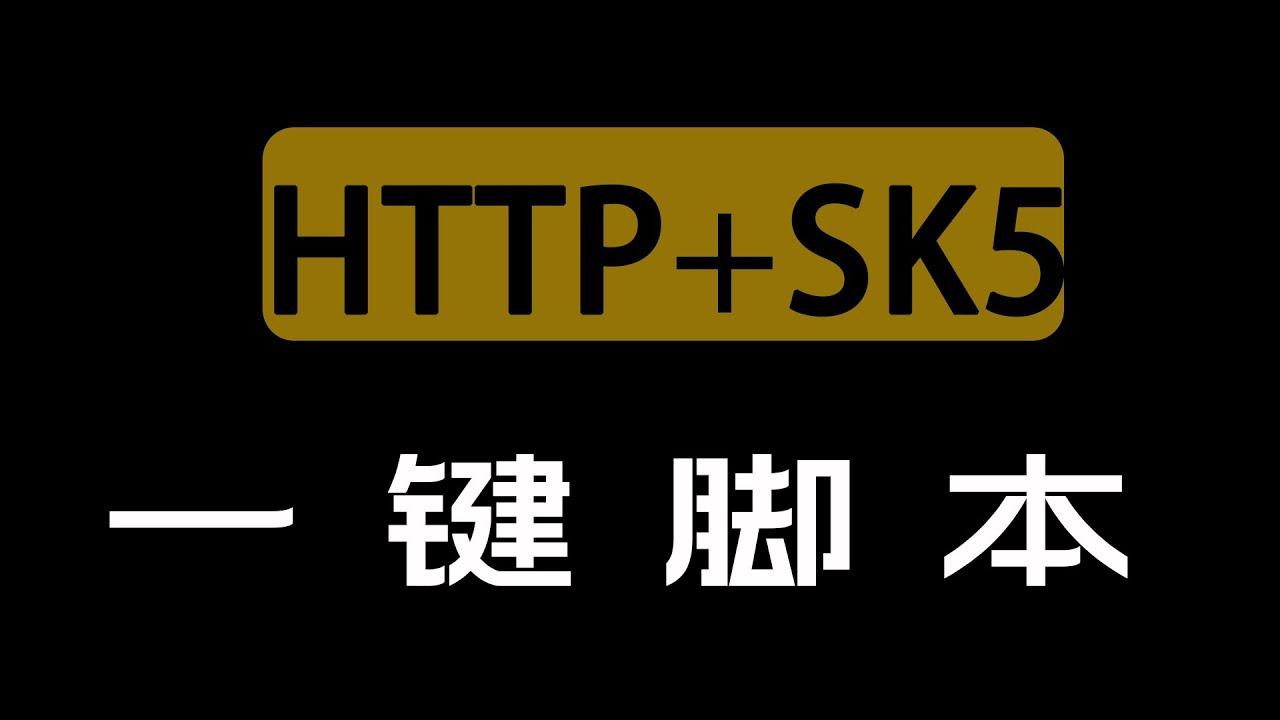 HTTP+SK5http代理+socks5一键搭建脚本，特别适合小白用户自己搭建服务器；适合多ip站群服务器和单IP服务器
