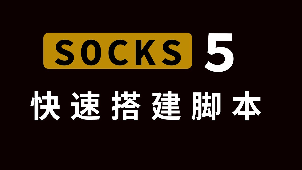 socks5搭建/sk5代理搭建教程:适合小白使用的一键搭建脚本