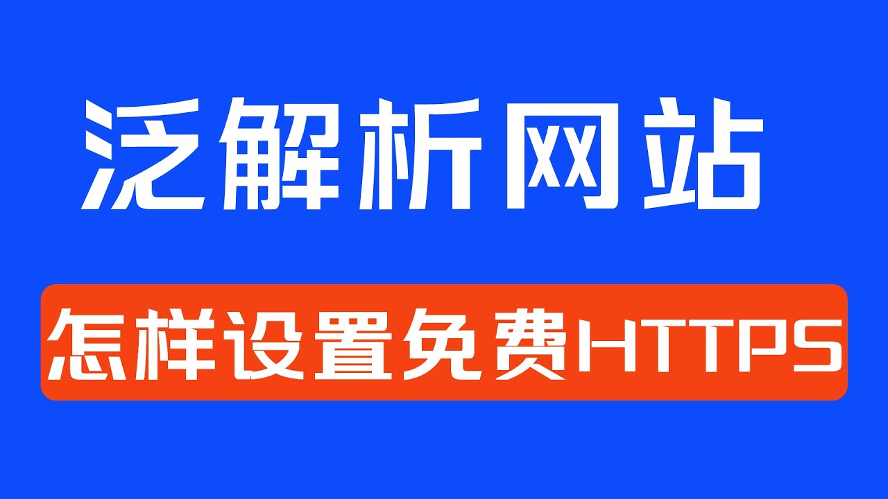 怎样利用宝塔给泛解析域名加上免费的HTTPS? 小白教程|域名解析|网站优化|Google优化实操