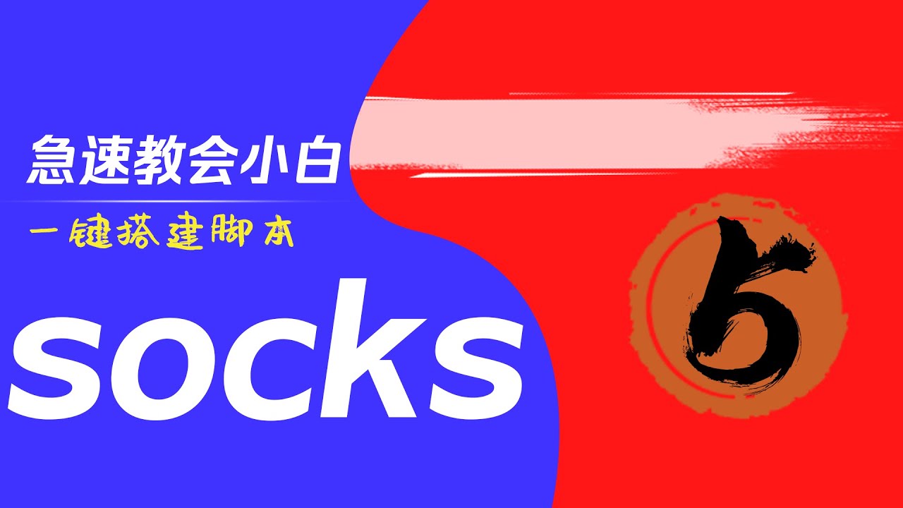 升级版socks5/sk5搭建脚本急速搭建小白sk5教程，socks5搭建包教包会教会小白如何用服务器一键搭建sk5超详细教程一分钟搭建SK5进阶版多功能多脚本socks5搭建教程