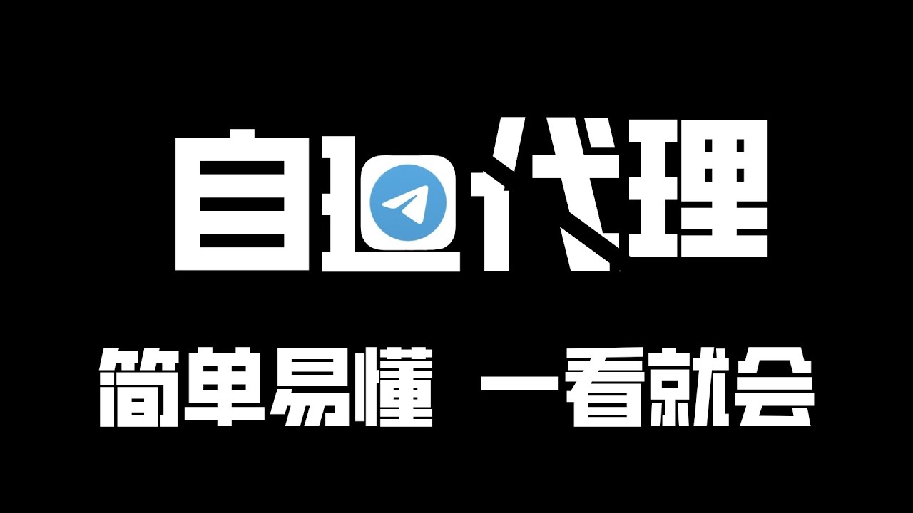 自建Telegram/电报代理教程,socks/sk5脚本快速搭建教程|无任何基础.一看就会简单易学|新手小白练手的项目