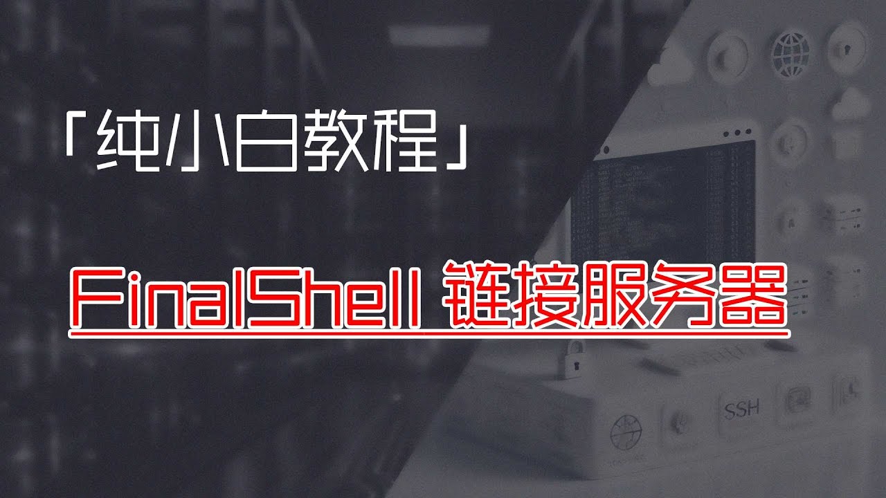 「纯小白教程」FinalShell链接服务器